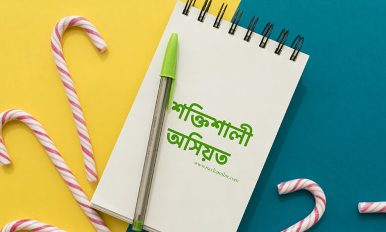 একটি শক্তিশালী অসিয়ত কিভাবে করা যায়?