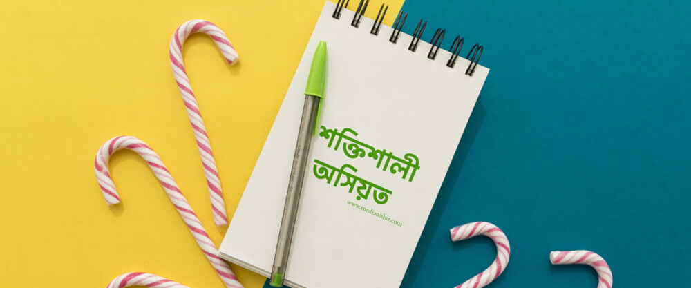 একটি শক্তিশালী অসিয়ত কিভাবে করা যায়?