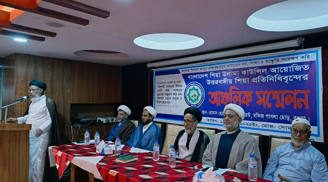 "বগুড়ায় শিয়া উলামা কাউন্সিলের সম্মেলন সম্পন্ন: সুন্নত চর্চা ও সম্প্রীতির আহ্বান"