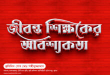 জীবন্ত শিক্ষকের আবশ্যকতা