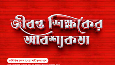 জীবন্ত শিক্ষকের আবশ্যকতা