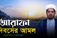 আরাফা দিবসের আমল
