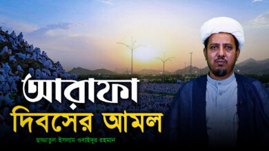আরাফা দিবসের আমল