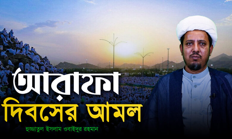 আরাফা দিবসের আমল