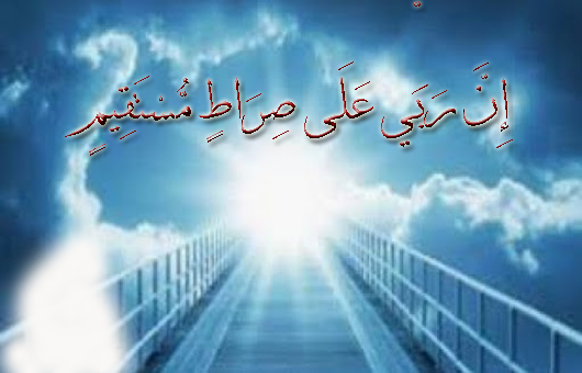 আহলে সুন্নাতের দৃষ্টিতে সূরা ফাতিহায় ‘সিরাতুল মুস্তাকিম’ বলতে কী বোঝানো হয়েছে?