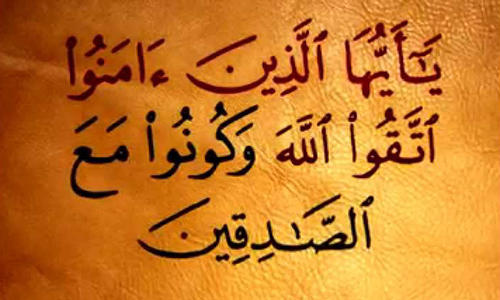 সূরা তওবা- ১১৯: সত্যবাদীদের পরিচয়