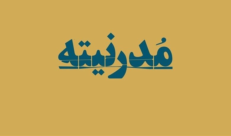 আধুনিকতার উত্থানে শালীনতা-বিমুখতার গঠনগত প্রতিফলন