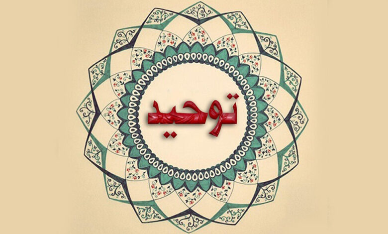 তাওহীদের বহুমাত্রিক প্রতিফলন ধর্মীয় পরিসরে