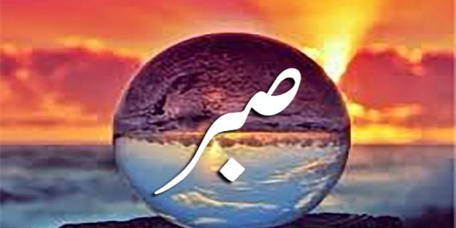 কীভাবে ধৈর্য্য ধারণের মাধ্যমে পরিপূর্ণতায় পৌঁছানো যায়?