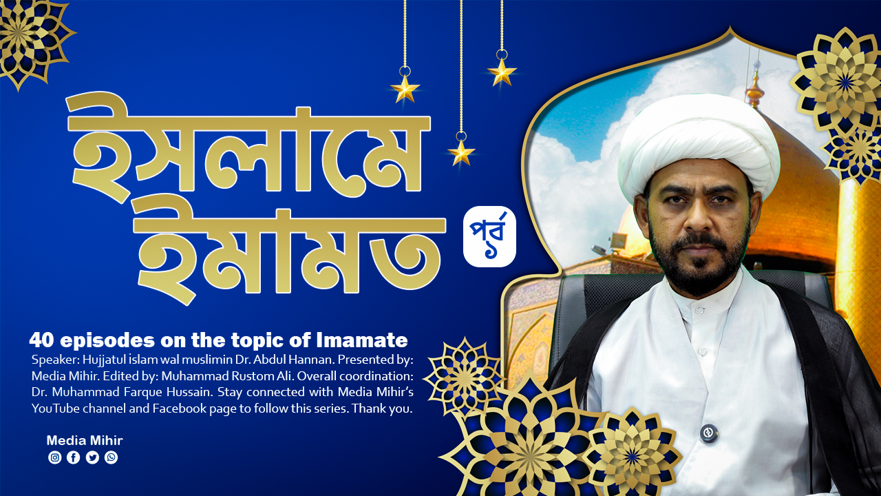 ইসলামে ইমামত : হুজ্জাতুল ইসলাম ড. আব্দুল হান্নান