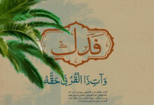 নবী করিম (সা.) যখন ‘ফাদাক’হযরত ফাতিমা ( সা.আ.)-কে দান করেছিলেন, তখন কেন নির্দিষ্ট কোনো সাক্ষীর উপস্থিতি নেওয়া হয়নি?