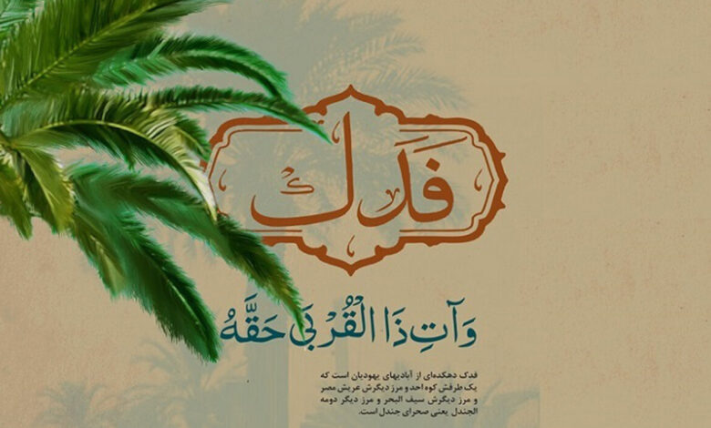 নবী করিম (সা.) যখন ‘ফাদাক’হযরত ফাতিমা ( সা.আ.)-কে দান করেছিলেন, তখন কেন নির্দিষ্ট কোনো সাক্ষীর উপস্থিতি নেওয়া হয়নি?