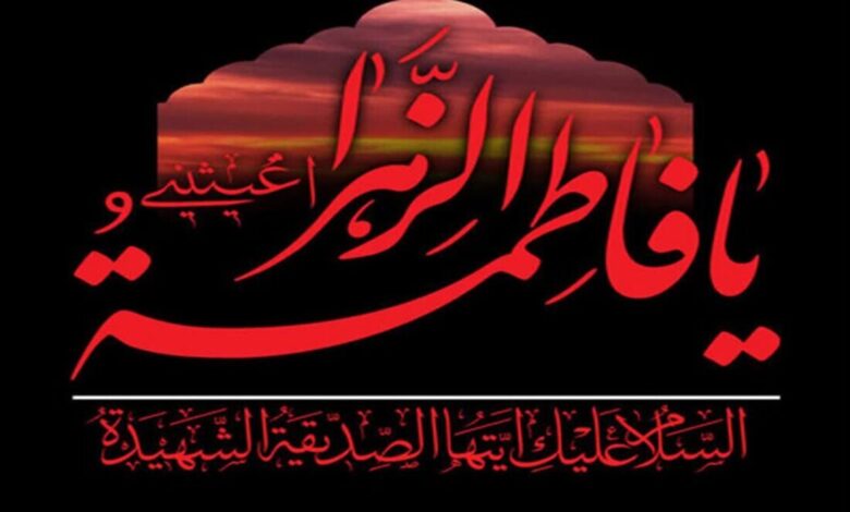 সুন্নি গ্রন্থসমূহে হযরত ফাতিমা যাহরা (সা.আ.)-এর অমলিন মর্যাদা