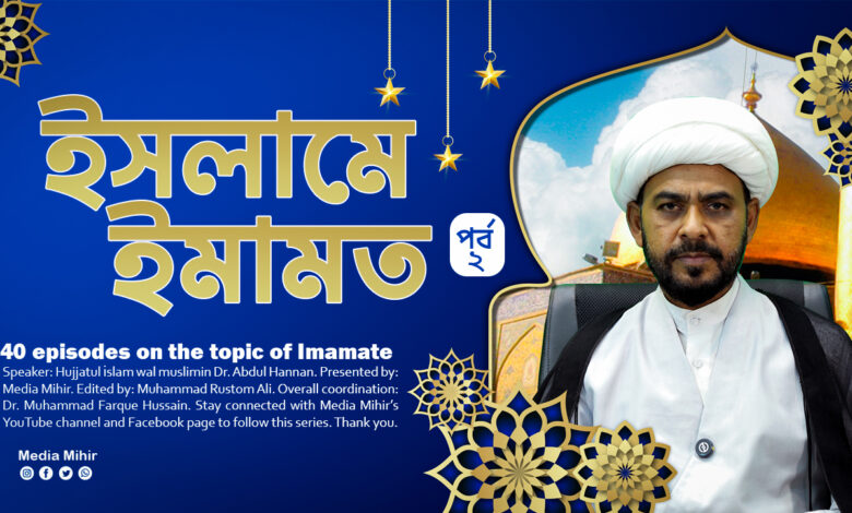 পবিত্র কুরআন ও হাদিসের দৃষ্টিতে ইমামত | পর্ব-২