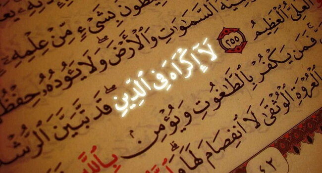 لَا إِكْرَاهَ فِي الدِّينِ: ধর্মে জবরদস্তি নেই—তবে কি বিশ্বাস সম্পূর্ণ সীমাহীন?