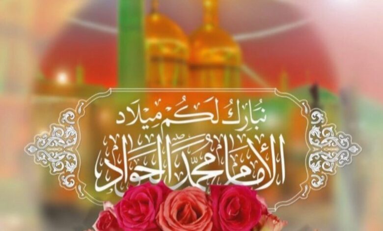 কেন ইমাম জাওয়াদ (আ.)-এর জন্মকে সর্বাধিক বরকতময় বলা হয়?