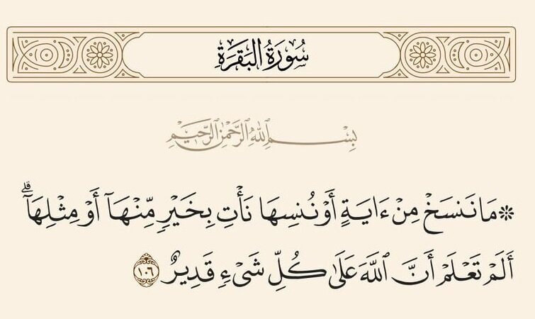 যদি কোনো আয়াত কুরআনে রহিত (নাসখ/মনসুখ) হওয়ার জন্য নির্ধারিত হত — তাহলে কেন তা কুরআনে অন্তর্ভুক্ত করা হলো?