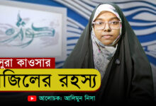 সুরা কাওসার নাজিলের রহস্য | আলিমুন নিসা