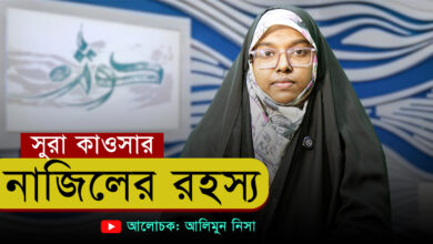 সুরা কাওসার নাজিলের রহস্য | আলিমুন নিসা