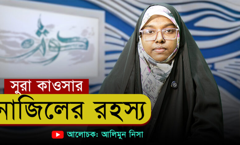 সুরা কাওসার নাজিলের রহস্য | আলিমুন নিসা