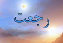 কুরআন, হাদীস ও শিয়া তত্ত্বের প্রেক্ষিতে রাজআত: একটি গবেষণামূলক সাহিত্য-পর্যালোচনা