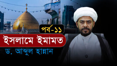 ইসলামে ইমামত । পর্ব-১১