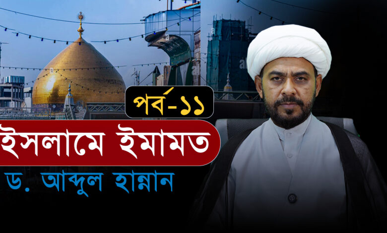 ইসলামে ইমামত । পর্ব-১১