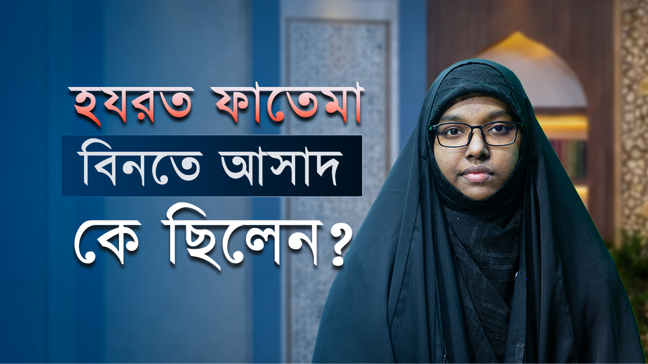 হযরত ফাতেমা বিনতে আসাদ কে ছিলেন?